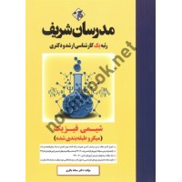 شیمی فیزیک کارشناسی ارشد و دکتری سمانه باقری انتشارات مدرسان شریف